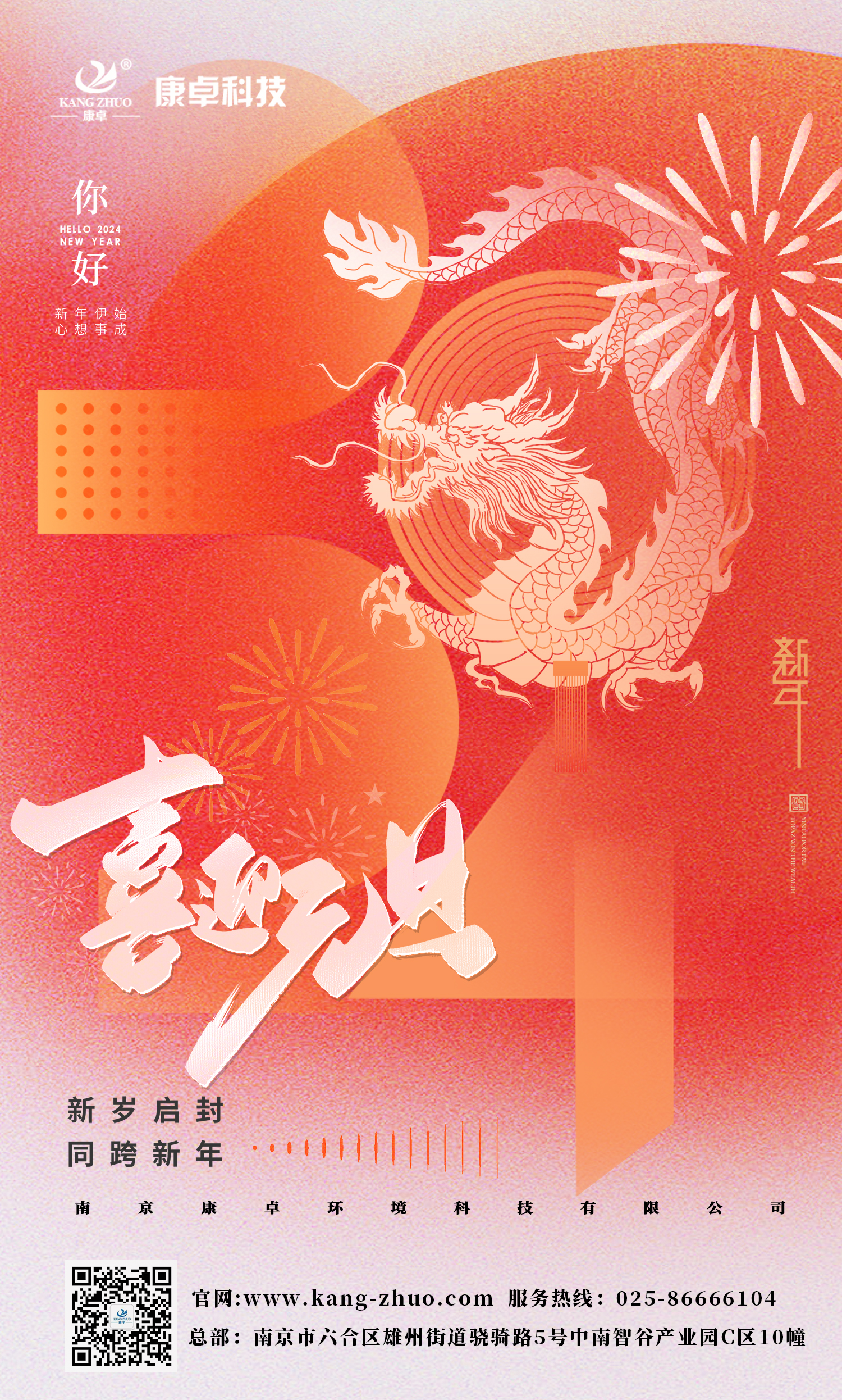 康卓科技祝大家2024年元旦快樂！祝福您事業有成，步步高升，好運連連！
